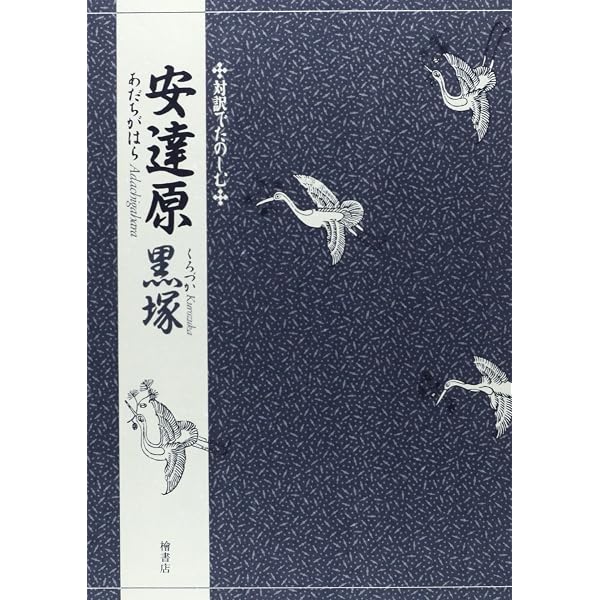能楽名作選 下 原文・現代語訳 | 天野 文雄 |本 | 通販 | Amazon